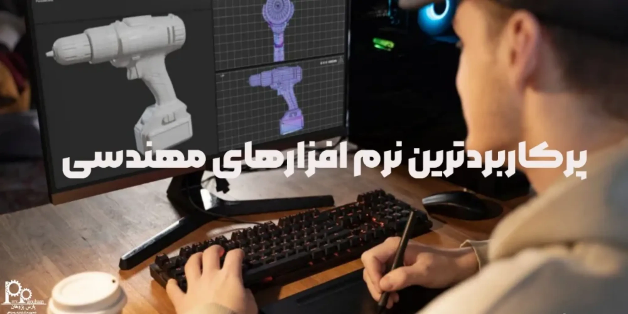 معرفی پرکاربردترین نرم افزارهای مهندسی و طراحی (5 نرم افزار مهم)